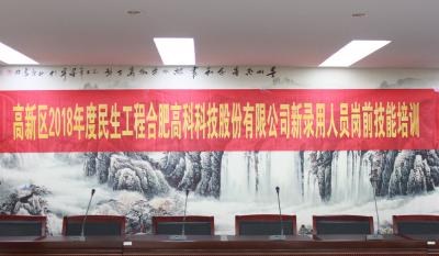 人生能有幾度寒，何不瀟灑盡璀璨！ ——記合肥高科2018新錄用人員崗前技能培訓