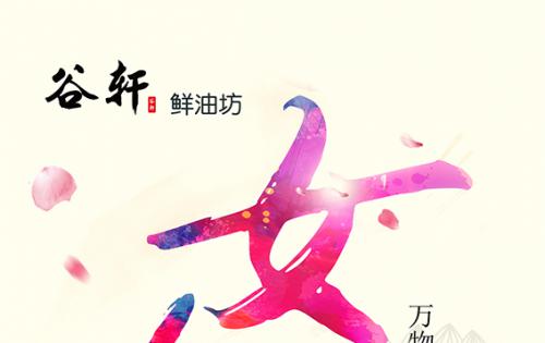 巾幗當?shù)梦宸痔煜?，健康好油谷軒最?——————女神節(jié)福利來嘍