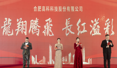 龍翔騰飛喜迎春，長紅溢彩抖精神——合肥高科2024年會盛典